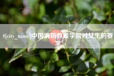 佛山中国消防救援学院对女生的要求