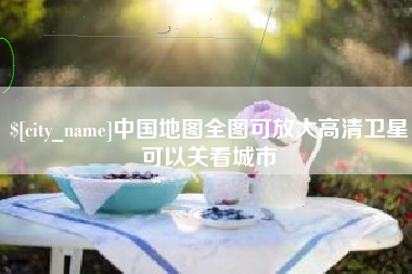 佛山中国地图全图可放大高清卫星可以关看城市