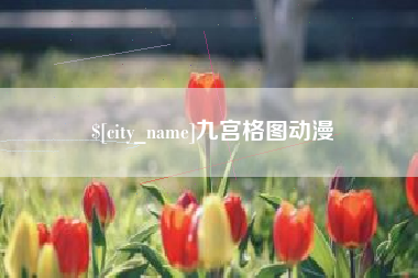 佛山九宫格图动漫