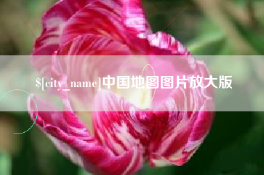 佛山中国地图图片放大版