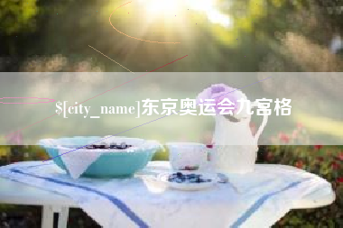 佛山东京奥运会九宫格