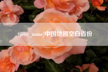 佛山中国地图空白省份