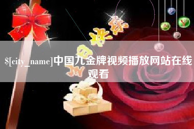 佛山中国九金牌视频播放网站在线观看