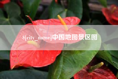 佛山中国地图景区图
