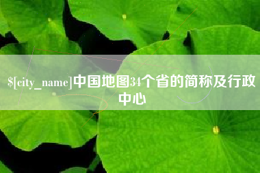 佛山中国地图34个省的简称及行政中心