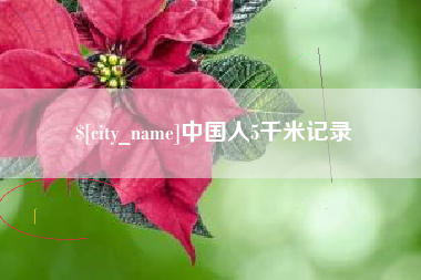 佛山中国人5千米记录