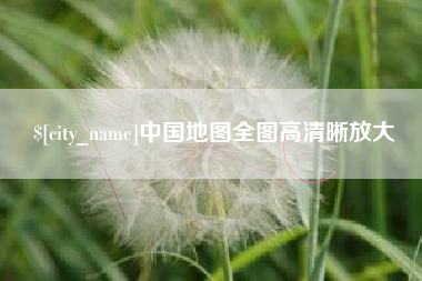 佛山中国地图全图高清晰放大