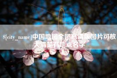 佛山中国地图全图高清版图片可放大清楚有地点名字