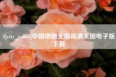 佛山中国地图全图高清大图电子版下载