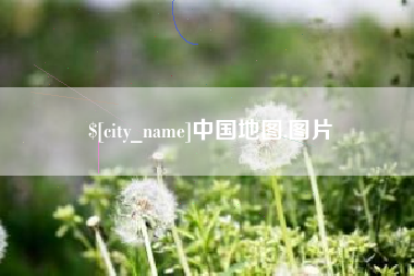 佛山中国地图,图片