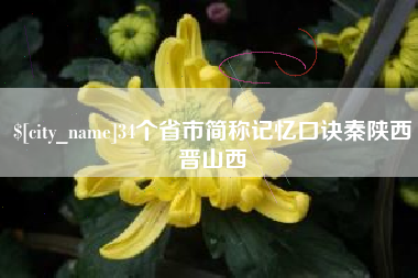 佛山34个省市简称记忆口诀秦陕西晋山西