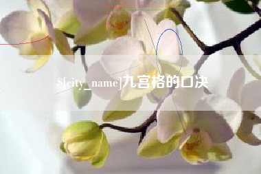 佛山九宫格的口决