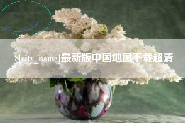 佛山最新版中国地图下载超清