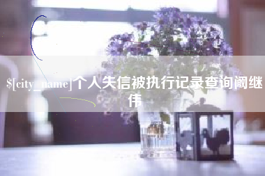 佛山个人失信被执行记录查询阚继伟