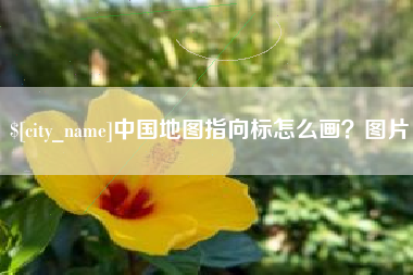佛山中国地图指向标怎么画？图片