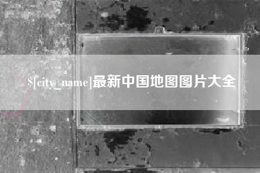 佛山最新中国地图图片大全