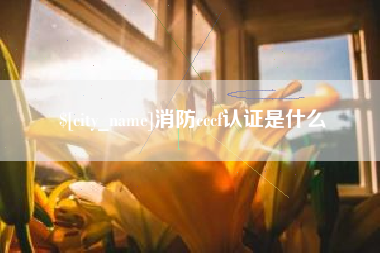 佛山消防cccf认证是什么