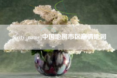 佛山中国地图市区高清地图
