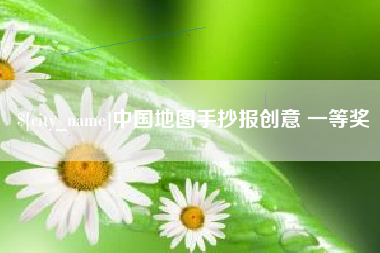 佛山中国地图手抄报创意 一等奖