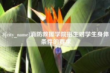 佛山消防救援学院招生对学生身体条件的要求