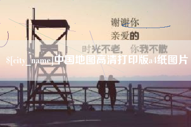 佛山中国地图高清打印版a4纸图片