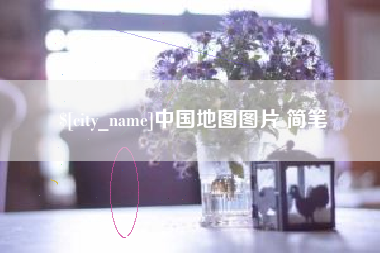 佛山中国地图图片 简笔