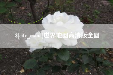 佛山世界地图高清版全图