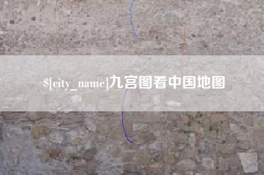 佛山九宫图看中国地图