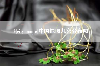 佛山中国地图九宫分布图