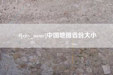 佛山中国地图省份大小