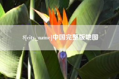 佛山中国完整版地图