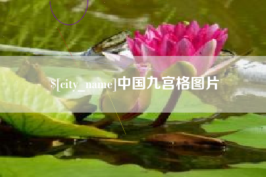 佛山中国九宫格图片