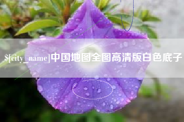 佛山中国地图全图高清版白色底子