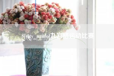 佛山九宫格运动比赛