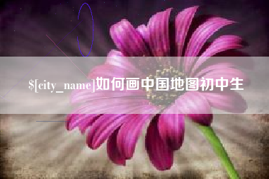 佛山如何画中国地图初中生