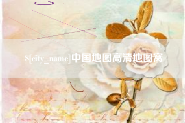 佛山中国地图高清地图窝
