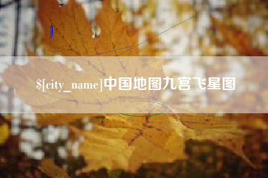 佛山中国地图九宫飞星图