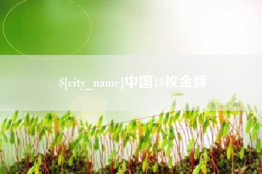 佛山中国18枚金牌