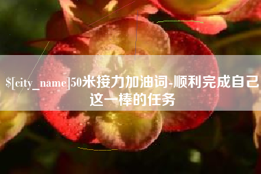 佛山50米接力加油词-顺利完成自己这一棒的任务