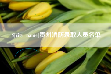 佛山贵州消防录取人员名单