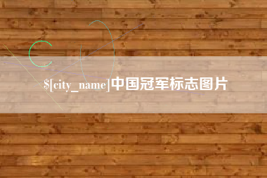 佛山中国冠军标志图片