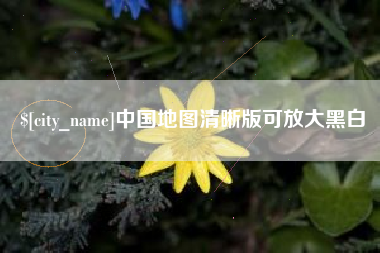 佛山中国地图清晰版可放大黑白