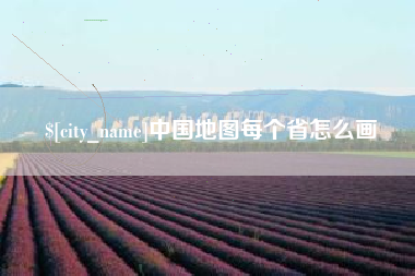 佛山中国地图每个省怎么画