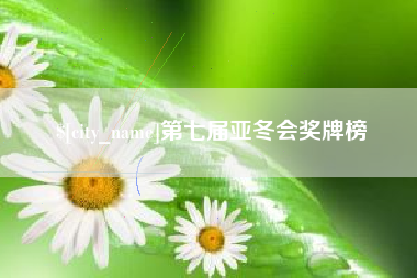 佛山第七届亚冬会奖牌榜