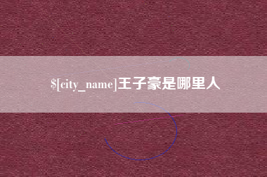 佛山王子豪是哪里人