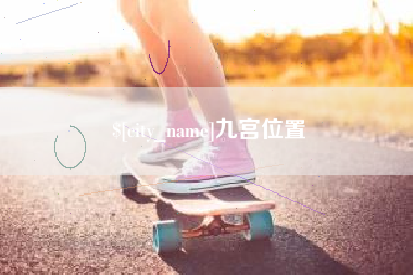 佛山九宫位置