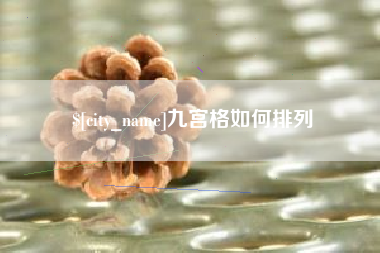 佛山九宫格如何排列