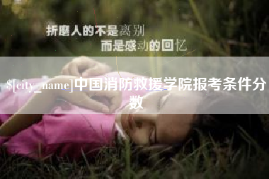 佛山中国消防救援学院报考条件分数