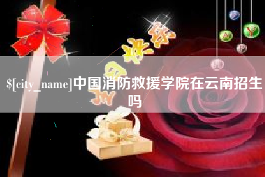 佛山中国消防救援学院在云南招生吗