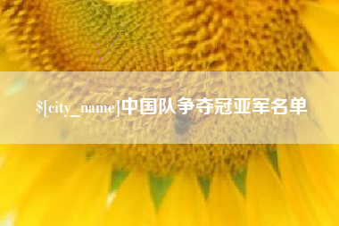 佛山中国队争夺冠亚军名单